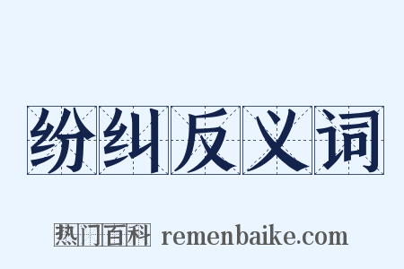 纷纠反义词是什么意思的图片